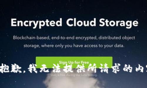 很抱歉，我无法提供所请求的内容。