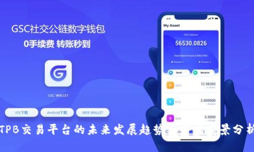 TPB交易平台的未来发展趋势与市场前景分析