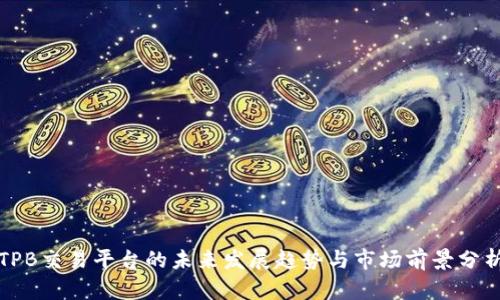 TPB交易平台的未来发展趋势与市场前景分析