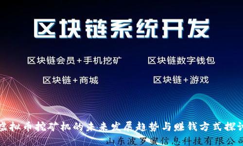 虚拟币挖矿机的未来发展趋势与赚钱方式探讨