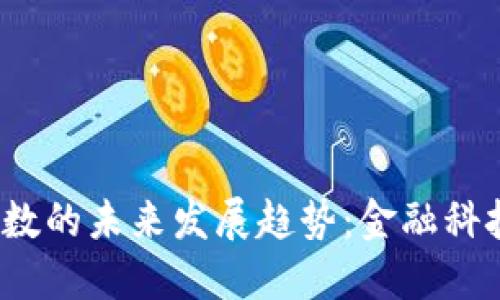  虚拟币点数的未来发展趋势：金融科技的新时代
