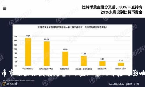 虚拟币市场未来发展趋势：砸盘现象的背后与影响分析