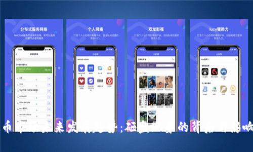 虚拟币市场未来发展趋势：砸盘现象的背后与影响分析
