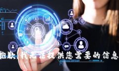 抱歉，我无法提供您需要