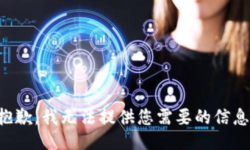 抱歉，我无法提供您需要的信息。