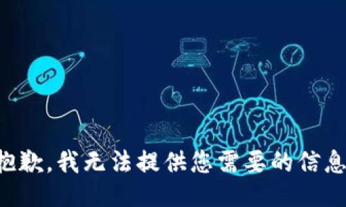 抱歉，我无法提供您需要的信息。