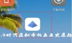 Web 3.0时代虚拟币的未来发