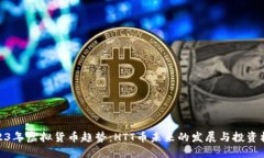 2023年虚拟货币趋势：HTT币
