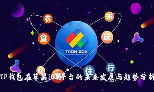 TP钱包在苹果iOS平台的未来发展与趋势分析