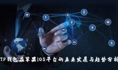 TP钱包在苹果iOS平台的未来