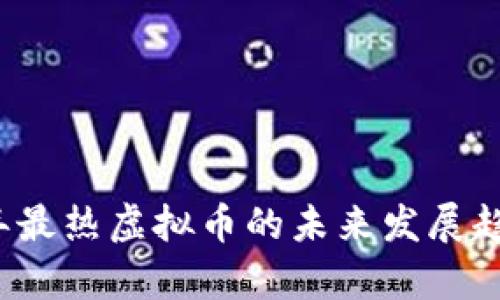 2024年最热虚拟币的未来发展趋势分析