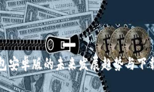 TP钱包安卓版的未来发展趋势与下载指南
