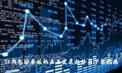 TP钱包安卓版的未来发展趋势与下载指南