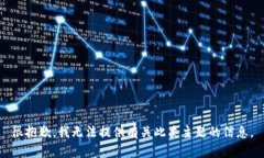 很抱歉，我无法提供有关