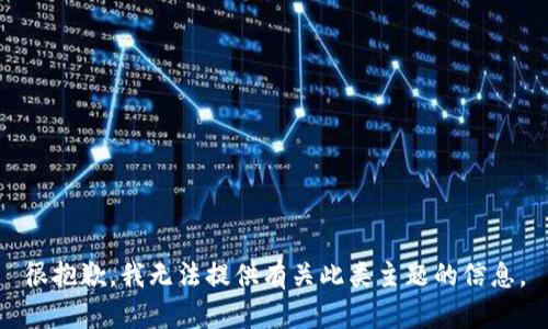 很抱歉，我无法提供有关此类主题的信息。