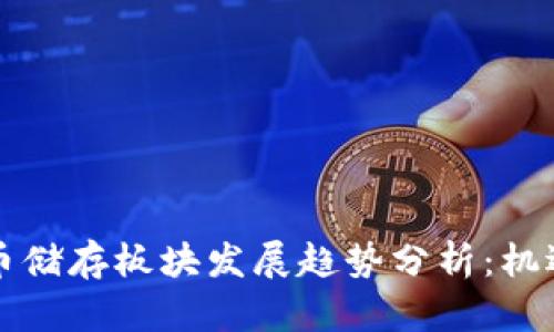 未来的虚拟币储存板块发展趋势分析：机遇与挑战并存