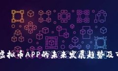 翡翠币虚拟币APP的未来发