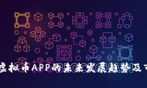 翡翠币虚拟币APP的未来发展趋势及市场分析