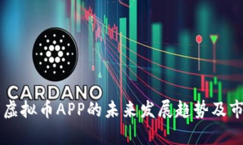 翡翠币虚拟币APP的未来发展趋势及市场分析