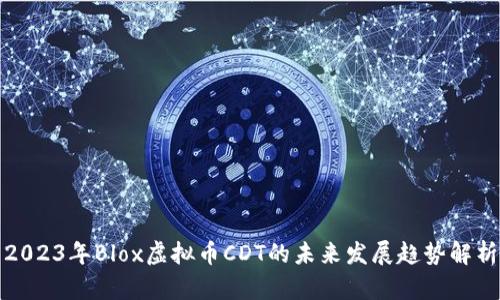 2023年Blox虚拟币CDT的未来发展趋势解析