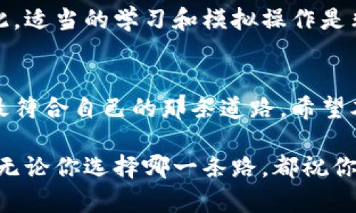 虚拟币搬砖和炒币是两个不同的概念，尽管它们都涉及到数字货币的交易和投资。在这里，我将详细解释这两个概念的区别，帮助你更好地理解虚拟币的交易世界。

### 一、什么是虚拟币搬砖？
虚拟币搬砖是指利用不同交易平台之间的价格差异，通过同时在一个平台买入和在另一个平台卖出同一种虚拟货币，从而获利的一种投资方式。这种操作通常需要投资者对市场有深刻的理解，并具备较高的技术分析能力。

搬砖的主要目标在于利用市场中的套利机会。例如，如果在交易平台A上比特币的价格为30000美元，而在交易平台B上比特币的价格为30500美元，那么投资者可以在平台A低价购入比特币，然后在平台B高价出售，从中赚取这500美元的差价。

### 二、什么是炒币？
炒币是指投资者通过买卖虚拟货币来获取短期利润的过程。这种方式往往依赖于市场趋势、消息面和技术分析进行决策，投资者希望通过频繁交易在价格波动中获利。炒币的核心在于胆量和判断能力，许多炒币者会关注市场动态、新闻和各种技术指标来寻找买卖时机。

炒币的风险相对较高，因为市场波动很大，价格可能会瞬间发生变化。在追求高收益的同时，投资者也可能面临巨大的损失。

### 三、虚拟币搬砖与炒币的区别
尽管搬砖和炒币都涉及虚拟货币的交易，但它们的基本目标和操作方式存在显著差异：

1. **目标不同**：搬砖主要通过价格差来获取利润，而炒币则是希望通过市场涨跌来实现盈利。
   
2. **风险程度**：搬砖的风险相对较低，因为其核心在于利用市场价格差，而炒币则需要操盘手具备较强的市场判断能力，风险较高。
   
3. **操作频率**：搬砖可以看作是一种相对长线的套利行为，而炒币则是短线交易的集中体现，操作频繁。

### 四、虚拟币搬砖的优缺点
strong优点：/strong
1. **相对安全**：相较于炒币，搬砖的风险较低，尤其是在波动不大的市场中。
2. **市场效率**：通过搬砖，投资者可以帮助提高市场的价格效率，减少不同交易平台之间的价格差异。
3. **稳定收益**：只要把握好价格差，理论上可以获取稳健的收益。

strong缺点：/strong
1. **资金要求高**：搬砖往往需要较高的流动资金，以便能够在两个平台上同时进行交易。
2. **时间成本**：需要投资者实时监控市场动态，及时发现并抓住价格差异。
3. **交易手续费**：过多的交易会导致手续费增加，侵蚀利润。

### 五、炒币的优缺点
strong优点：/strong
1. **高风险高回报**：如果能够精准把握市场走势，炒币可以获得丰厚的回报。
2. **短期操作**：适合那些不愿意长期持有资产的投资者。
3. **丰富的投资机会**：市面上虚拟币种类繁多，投资者可以选择多样化的投资策略。

strong缺点：/strong
1. **高风险**：市场波动性大，短期内可能面临巨大的损失。
2. **情绪波动影响**：投资者的情绪会极大地影响交易决策，可能做出冲动的选择。
3. **学习成本高**：需要大量学习市场分析和技术分析的知识，时间成本高。

### 六、适合哪个人群？
如果你是一个对市场动态非常敏感，并且能够承受高风险的投资者，炒币可能更符合你的投资风格。而如果你希望采取一种更加稳健的投资方式，愿意通过时间来锁定利润，虚拟币搬砖是一种很好的选择。

总结来说，虚拟币的搬砖和炒币各有优劣，关键在于投资者自身的风险承受能力、市场判断能力和资金管理能力。在虚拟货币投资中，做出符合自己实际情况的选择才是最重要的。

### 七、常见问题

#### h4问题1：搬砖和炒币可以同时进行吗？/h4
答案是可以的。实际上，许多成功的投资者会同时运用这两种策略，以期在不同的市场环境中保持盈利能力。然而，这需要投资者对于市场的深入了解和快速的反应能力。

如果你选择同时进行搬砖和炒币，一定要注意资金的分配和风险控制，不要因为追求短期盈利而忽视了潜在的风险管理。

#### h4问题2：搬砖是否适合新手投资者？/h4
搬砖确实设有一定的门槛，新手投资者可能会在操作和市场分析上遇到困难。如果你是刚刚接触虚拟货币的投资者，建议先了解市场特性，慢慢积累经验后再尝试搬砖操作。

有点遗憾的是，许多新手在没有足够市场经验的情况下尝试搬砖，往往会因为对平台的价格波动和手续费理解不清而遭受损失。因此，适当的学习和模拟操作是非常重要的。

### 八、结论
总的来说，虚拟币搬砖和炒币各自有其独特的投资策略和风险空间。选择适合自己的交易方式，才能在丰富的虚拟货币世界中找到最符合自己的那条道路。希望本文能帮助你更清晰地认识虚拟币搬砖与炒币的区别与联系，真心希望每个投资者都能在投资的旅途上找到自己的方向，稳步前进。

对于投资这条道路，我们每个人都可能遇到挫折和挑战，我们所能做的就是不断学习与反思，争取在未来的投资中获得更好的回报。无论你选择哪一条路，都祝你好运！