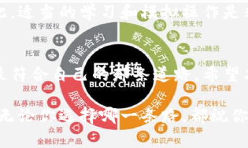 虚拟币搬砖和炒币是两个不同的概念，尽管它们都涉及到数字货币的交易和投资。在这里，我将详细解释这两个概念的区别，帮助你更好地理解虚拟币的交易世界。

### 一、什么是虚拟币搬砖？
虚拟币搬砖是指利用不同交易平台之间的价格差异，通过同时在一个平台买入和在另一个平台卖出同一种虚拟货币，从而获利的一种投资方式。这种操作通常需要投资者对市场有深刻的理解，并具备较高的技术分析能力。

搬砖的主要目标在于利用市场中的套利机会。例如，如果在交易平台A上比特币的价格为30000美元，而在交易平台B上比特币的价格为30500美元，那么投资者可以在平台A低价购入比特币，然后在平台B高价出售，从中赚取这500美元的差价。

### 二、什么是炒币？
炒币是指投资者通过买卖虚拟货币来获取短期利润的过程。这种方式往往依赖于市场趋势、消息面和技术分析进行决策，投资者希望通过频繁交易在价格波动中获利。炒币的核心在于胆量和判断能力，许多炒币者会关注市场动态、新闻和各种技术指标来寻找买卖时机。

炒币的风险相对较高，因为市场波动很大，价格可能会瞬间发生变化。在追求高收益的同时，投资者也可能面临巨大的损失。

### 三、虚拟币搬砖与炒币的区别
尽管搬砖和炒币都涉及虚拟货币的交易，但它们的基本目标和操作方式存在显著差异：

1. **目标不同**：搬砖主要通过价格差来获取利润，而炒币则是希望通过市场涨跌来实现盈利。
   
2. **风险程度**：搬砖的风险相对较低，因为其核心在于利用市场价格差，而炒币则需要操盘手具备较强的市场判断能力，风险较高。
   
3. **操作频率**：搬砖可以看作是一种相对长线的套利行为，而炒币则是短线交易的集中体现，操作频繁。

### 四、虚拟币搬砖的优缺点
strong优点：/strong
1. **相对安全**：相较于炒币，搬砖的风险较低，尤其是在波动不大的市场中。
2. **市场效率**：通过搬砖，投资者可以帮助提高市场的价格效率，减少不同交易平台之间的价格差异。
3. **稳定收益**：只要把握好价格差，理论上可以获取稳健的收益。

strong缺点：/strong
1. **资金要求高**：搬砖往往需要较高的流动资金，以便能够在两个平台上同时进行交易。
2. **时间成本**：需要投资者实时监控市场动态，及时发现并抓住价格差异。
3. **交易手续费**：过多的交易会导致手续费增加，侵蚀利润。

### 五、炒币的优缺点
strong优点：/strong
1. **高风险高回报**：如果能够精准把握市场走势，炒币可以获得丰厚的回报。
2. **短期操作**：适合那些不愿意长期持有资产的投资者。
3. **丰富的投资机会**：市面上虚拟币种类繁多，投资者可以选择多样化的投资策略。

strong缺点：/strong
1. **高风险**：市场波动性大，短期内可能面临巨大的损失。
2. **情绪波动影响**：投资者的情绪会极大地影响交易决策，可能做出冲动的选择。
3. **学习成本高**：需要大量学习市场分析和技术分析的知识，时间成本高。

### 六、适合哪个人群？
如果你是一个对市场动态非常敏感，并且能够承受高风险的投资者，炒币可能更符合你的投资风格。而如果你希望采取一种更加稳健的投资方式，愿意通过时间来锁定利润，虚拟币搬砖是一种很好的选择。

总结来说，虚拟币的搬砖和炒币各有优劣，关键在于投资者自身的风险承受能力、市场判断能力和资金管理能力。在虚拟货币投资中，做出符合自己实际情况的选择才是最重要的。

### 七、常见问题

#### h4问题1：搬砖和炒币可以同时进行吗？/h4
答案是可以的。实际上，许多成功的投资者会同时运用这两种策略，以期在不同的市场环境中保持盈利能力。然而，这需要投资者对于市场的深入了解和快速的反应能力。

如果你选择同时进行搬砖和炒币，一定要注意资金的分配和风险控制，不要因为追求短期盈利而忽视了潜在的风险管理。

#### h4问题2：搬砖是否适合新手投资者？/h4
搬砖确实设有一定的门槛，新手投资者可能会在操作和市场分析上遇到困难。如果你是刚刚接触虚拟货币的投资者，建议先了解市场特性，慢慢积累经验后再尝试搬砖操作。

有点遗憾的是，许多新手在没有足够市场经验的情况下尝试搬砖，往往会因为对平台的价格波动和手续费理解不清而遭受损失。因此，适当的学习和模拟操作是非常重要的。

### 八、结论
总的来说，虚拟币搬砖和炒币各自有其独特的投资策略和风险空间。选择适合自己的交易方式，才能在丰富的虚拟货币世界中找到最符合自己的那条道路。希望本文能帮助你更清晰地认识虚拟币搬砖与炒币的区别与联系，真心希望每个投资者都能在投资的旅途上找到自己的方向，稳步前进。

对于投资这条道路，我们每个人都可能遇到挫折和挑战，我们所能做的就是不断学习与反思，争取在未来的投资中获得更好的回报。无论你选择哪一条路，都祝你好运！