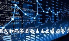 tp钱包冷钱包扫码签名的未