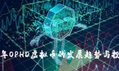 未来五年OPHD虚拟币的发展