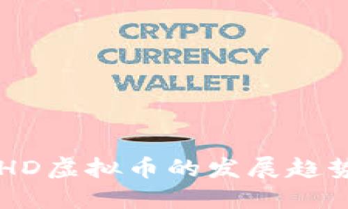 未来五年OPHD虚拟币的发展趋势与投资机会