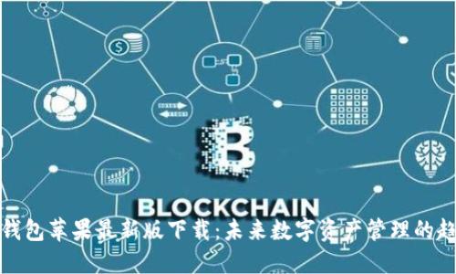 TP钱包苹果最新版下载：未来数字资产管理的趋势