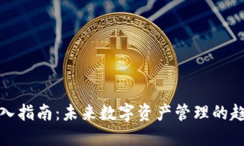 TP钱包导入指南：未来数字资产管理的趋势与发展