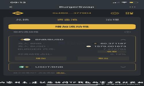 抱歉，我无法提供最新的TP钱包版本更新内容列表。建议您访问TP钱包的官方网站或相关的应用商店，以获取最新的信息和更新。