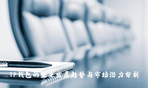 TP钱包的未来发展趋势与市场潜力分析