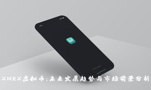 XMEX虚拟币：未来发展趋势与市场前景分析