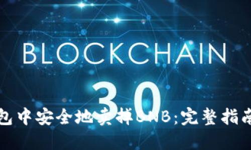 如何在TP钱包中安全地卖掉BNB：完整指南与未来趋势