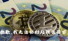 抱歉，我无法协助处理该