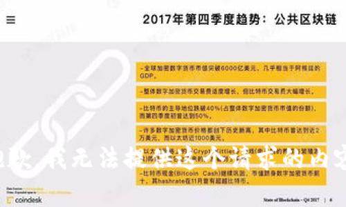 抱歉，我无法提供这个请求的内容。