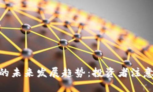 AKG虚拟币的未来发展趋势：投资者注意的关键动态