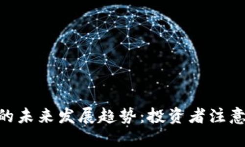 AKG虚拟币的未来发展趋势：投资者注意的关键动态