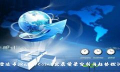 雷达币（RadarCoin）发展前