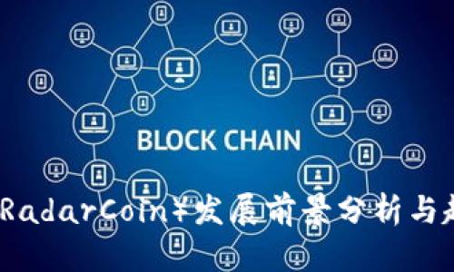 雷达币（RadarCoin）发展前景分析与趋势探讨