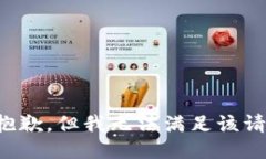 很抱歉，但我无法满足该