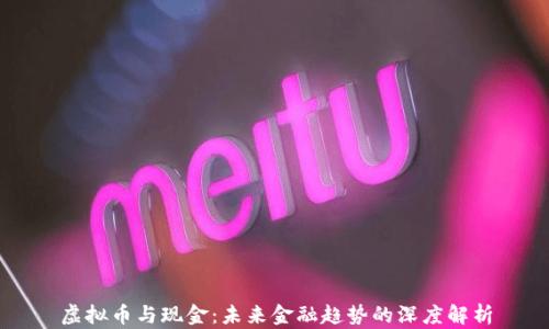
虚拟币与现金：未来金融趋势的深度解析
