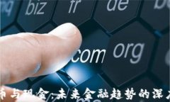 虚拟币与现金：未来金融