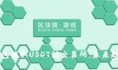 如何使用TP钱包提取USDT到