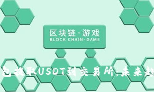 如何使用TP钱包提取USDT到交易所：未来趋势与最佳实践