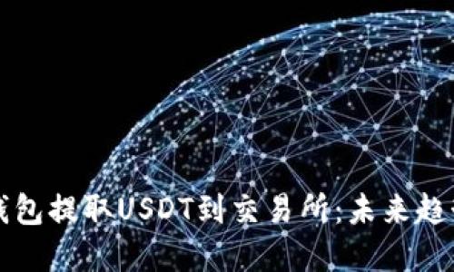 如何使用TP钱包提取USDT到交易所：未来趋势与最佳实践