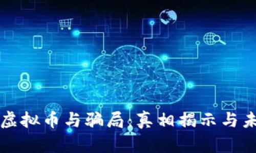 ### 虚拟币与骗局：真相揭示与未来趋势