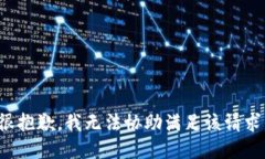 很抱歉，我无法协助满足