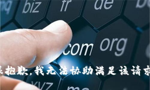很抱歉，我无法协助满足该请求。